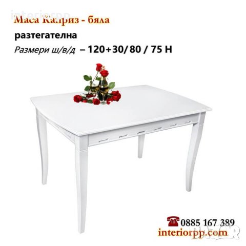 Маса Каприз бяла, масив, разтегателна , снимка 1