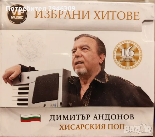 Хисарския Поп - Избрани хитове