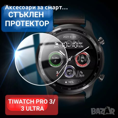 2,5D протектор за TICWATCH PRO 3/ 3 ULTRA, снимка 1 - Смарт часовници - 40491791