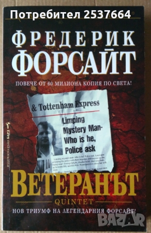 Ветеранът  Фредерик Форсайт