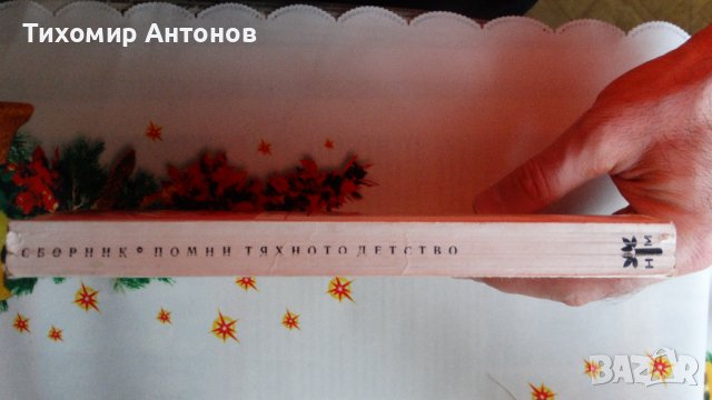 Сборник - Помни тяхното детство; Веселин Андреев - В Лопянската гора, снимка 5 - Художествена литература - 44464673