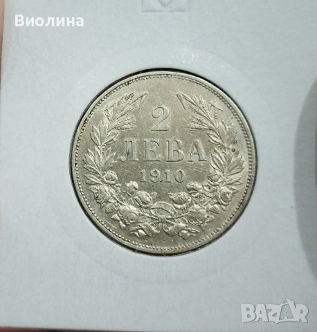 2 лева 1910 Сребро 