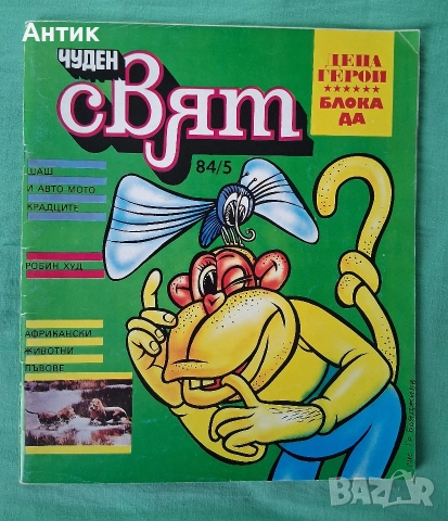 Стари Списания Чуден Свят Хитър Петър Венелин Върбанов, снимка 4 - Списания и комикси - 52874085