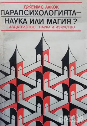 Парапсихологията - наука или магия? Психологически аспекти Джеймс Алкок