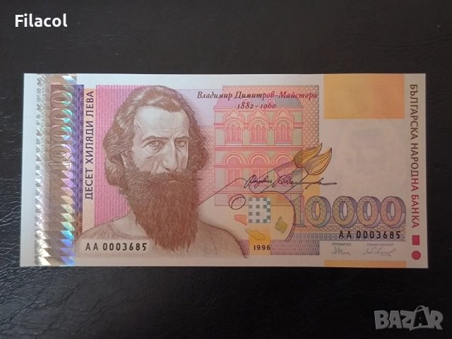 10000 лева 1996 , голямата UNC