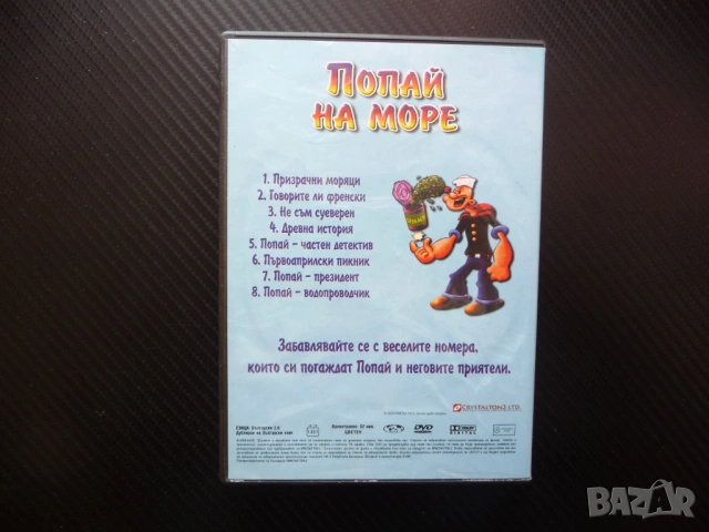 Попай на море DVD филм Моряка неостаряващи филмчета спанак хубаво лула консерва бой готино старите л, снимка 3 - Анимации - 53205983