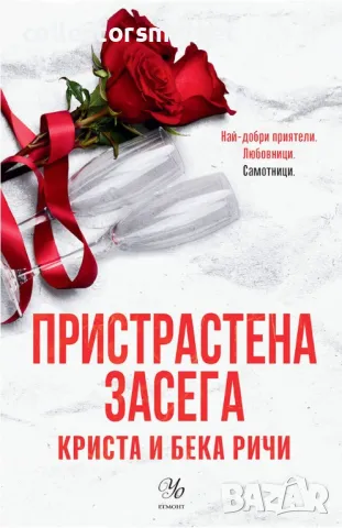 Пристрастена засега + книга ПОДАРЪК