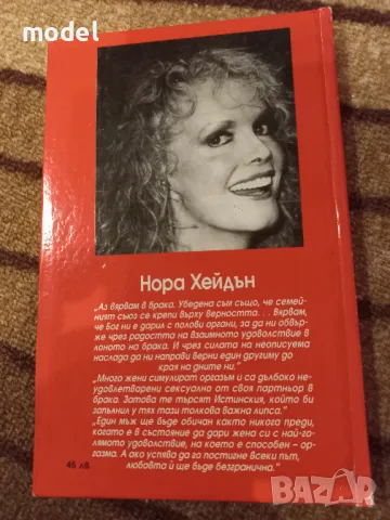 Как да бъде задоволявана жената всеки път... и накарана да моли за още! - Нора Хейдън , снимка 4 - Други - 49171287