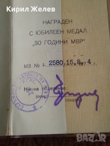 Удостоверение за юбилеен медал 30 години МВР 53835, снимка 4 - Антикварни и старинни предмети - 53484507