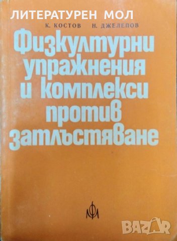 Физкултурни упражнения и комплекси против затлъстяване. Константин Костов, Николай Джелепов 1974 г., снимка 1 - Специализирана литература - 35682977