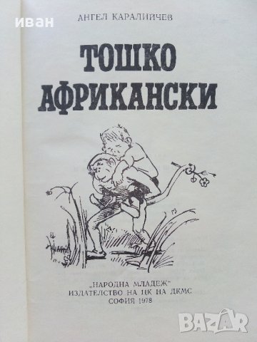 Тошко Африкански - Ангел Каралийчев - 1978г. , снимка 2 - Детски книжки - 41167553