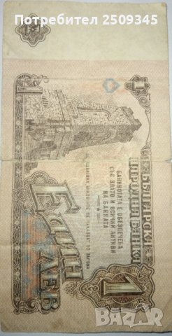 Стара банкнота 1лв/1974г, снимка 1 - Други услуги - 42417202