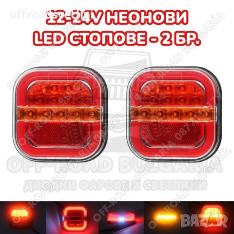 2 БРОЯ 12V Диодни стопове за джипове, ремарке, платформа 9.5 cm