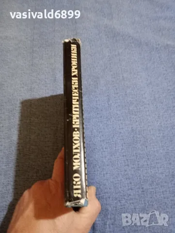 Яко Молхов - Критически хроники , снимка 2 - Специализирана литература - 48214476