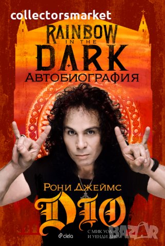 Rainbow in the Dark: Автобиография