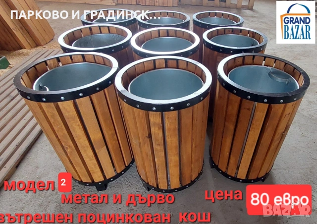 Паркови кошчета,кошче за смет,градинско кошче