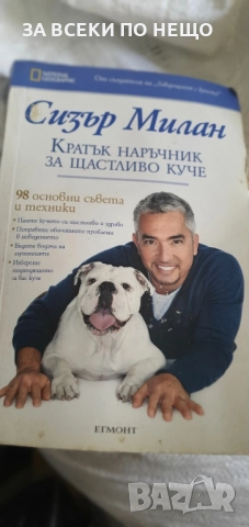 книга на Сизар Милан, снимка 2 - Специализирана литература - 51515184