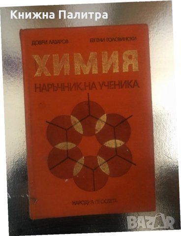 Химия. Наръчник на ученика , снимка 1 - Учебници, учебни тетрадки - 34316856