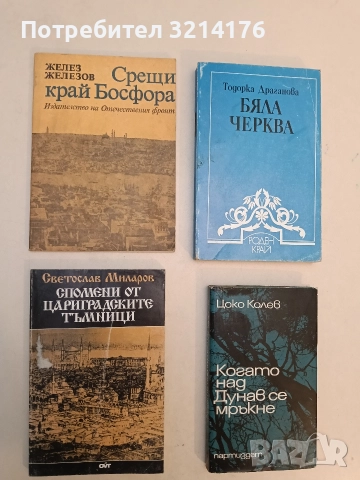 Спомени от цариградските тъмници - Светослав Миларов
