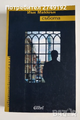 Събота - Иън Макюън