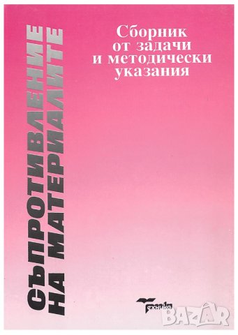 Съпротивление на материалите, снимка 5 - Специализирана литература - 31776629