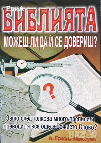 Библията. Можеш Ли Да Ѝ Се Довериш? - А. Греъм Максуел