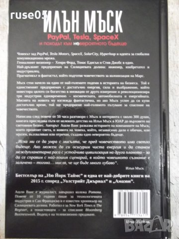 Книга "Илън Мъск - Ашли Ванс" - 416 стр., снимка 8 - Специализирана литература - 41738676