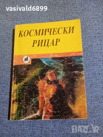 "Космически рицар"