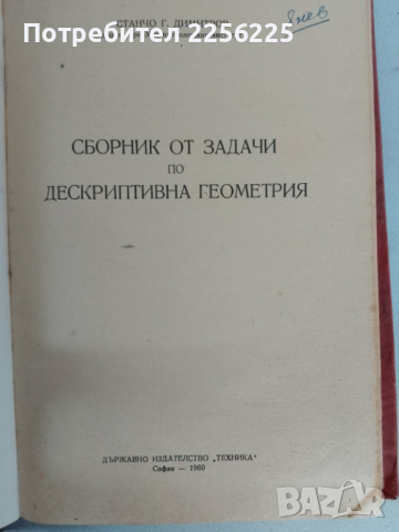 Дескриптивна геометрия , снимка 5 - Специализирана литература - 44679989