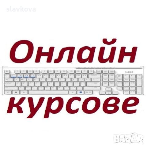 Компютърна грамотност в София: Windows, Word, Excel и Internet , снимка 12 - IT/Компютърни - 39242923