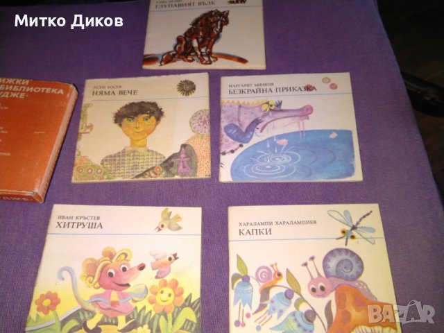 Библиотека Джудже 5 малки илюстр. книжки детски 116х104мм -Глупавият вълк-Ел.Пелин.Няма вече-А.Босев