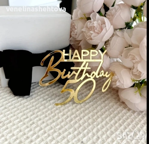 Happy birthday 50 Честит рожден ден златист акрилен топер за торта 