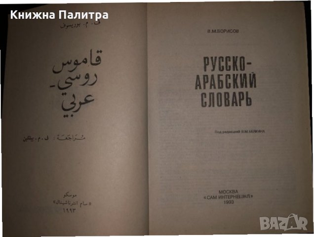 Правоговорен и правописен речник на българския език, снимка 2 - Чуждоезиково обучение, речници - 34471310