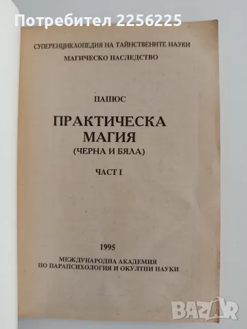 Суперенциклопедия на тайните науки/ Практическа магия ( черна и бяла) Част 1, снимка 7 - Специализирана литература - 55788942