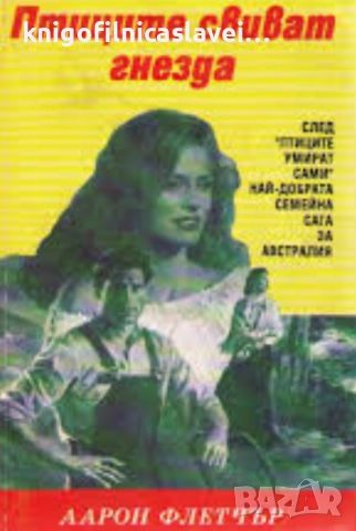 Аарон Флетчър - Птиците свиват гнезда (1993)