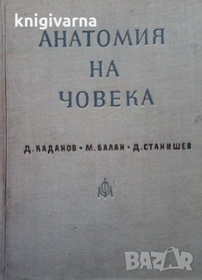 Анатомия на човека. Том 1 Димитър Каданов