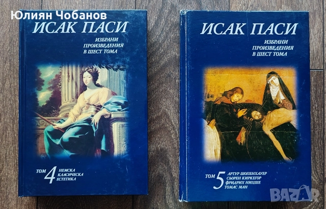 Исак Паси - "Избрани произведения в шест тома" (10 евро за брой)
