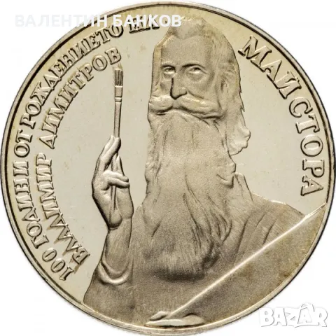 Разпродажба Български възпоменателни монети Мед-Никел, снимка 14 - Нумизматика и бонистика - 49944993