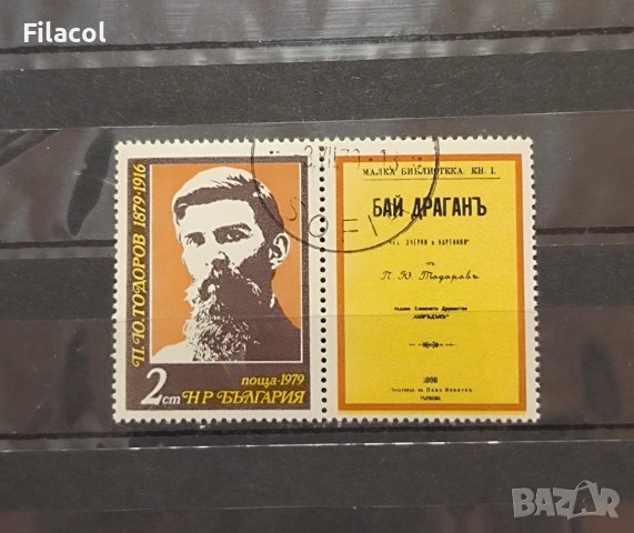 Български писатели - - Петко Ю. Тодоров, 1979