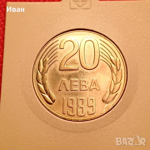 20 лева 1989 г.