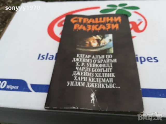 СТРАШНИ РАЗКАЗИ-КНИГА 1703251453, снимка 3 - Художествена литература - 49529118