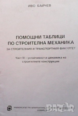 Помощни таблици по строителна механика Иво Байчев