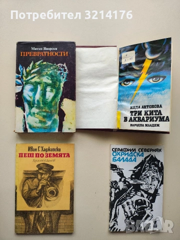 Три кита в аквариума - Неда Антонова, снимка 2 - Българска литература - 53321723