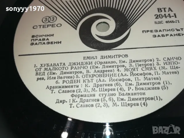 ЕМИЛ ДИМИТРОВ 2510241318, снимка 12 - Грамофонни плочи - 47715202
