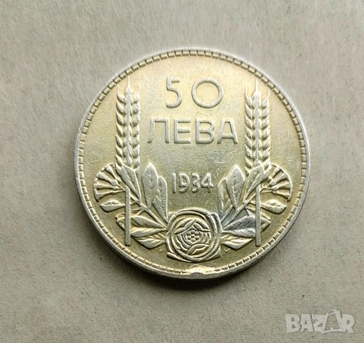 50 лева 1934 сребро