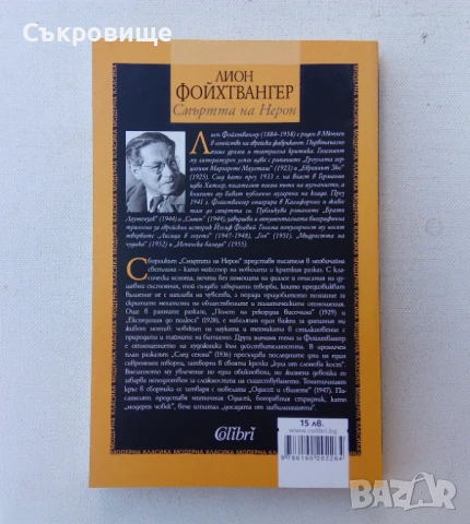 Лион Фойхтвангер - Смъртта на Нерон-  разкази и новели, снимка 2 - Художествена литература - 50550890