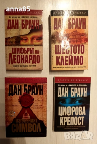 Книги на Дан Браун 
