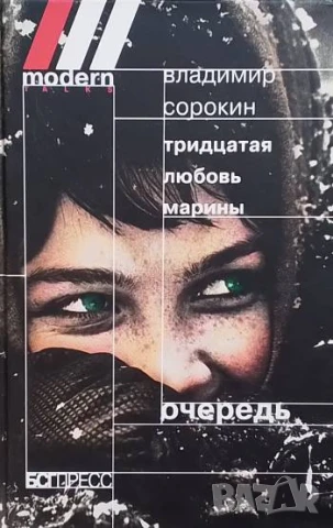 Тридцатая любовь Марины. Очередь Владимир Сорокин