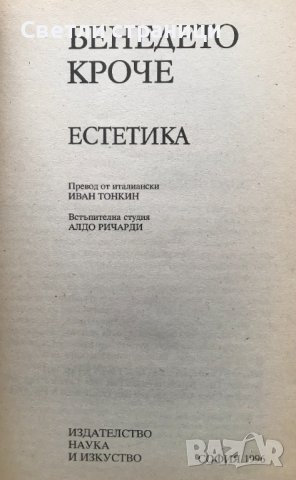 Естетика Бенедето Кроче, снимка 2 - Други - 40888154