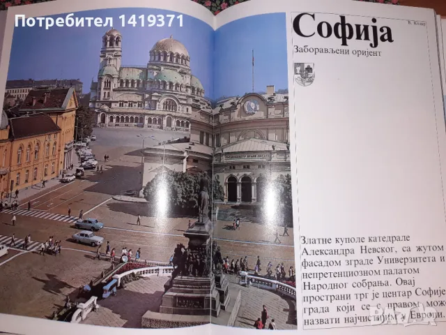 Уникален голям сръбски ретро албум с професионални фотографии на всички европейски столици, снимка 2 - Художествена литература - 47728219